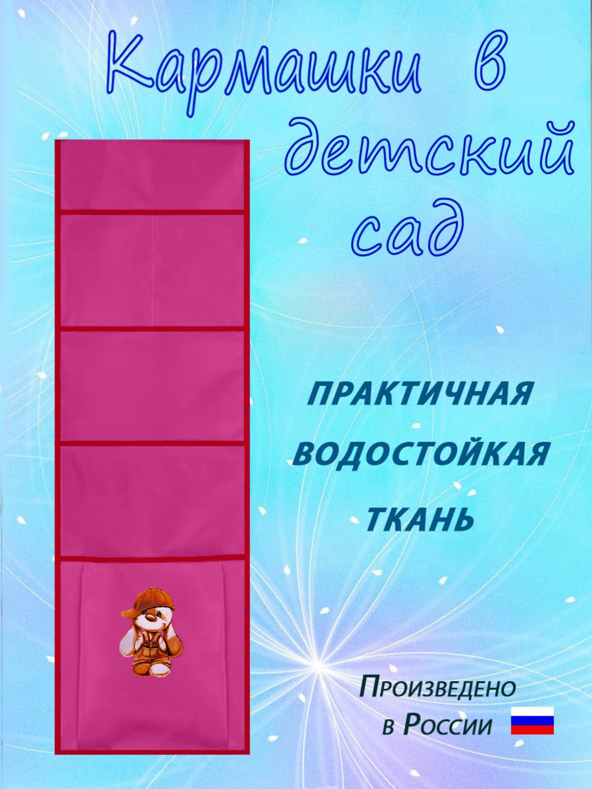 Кармашки в шкафчик для сада Бим-Бом М33/1 фуксия - фото 2