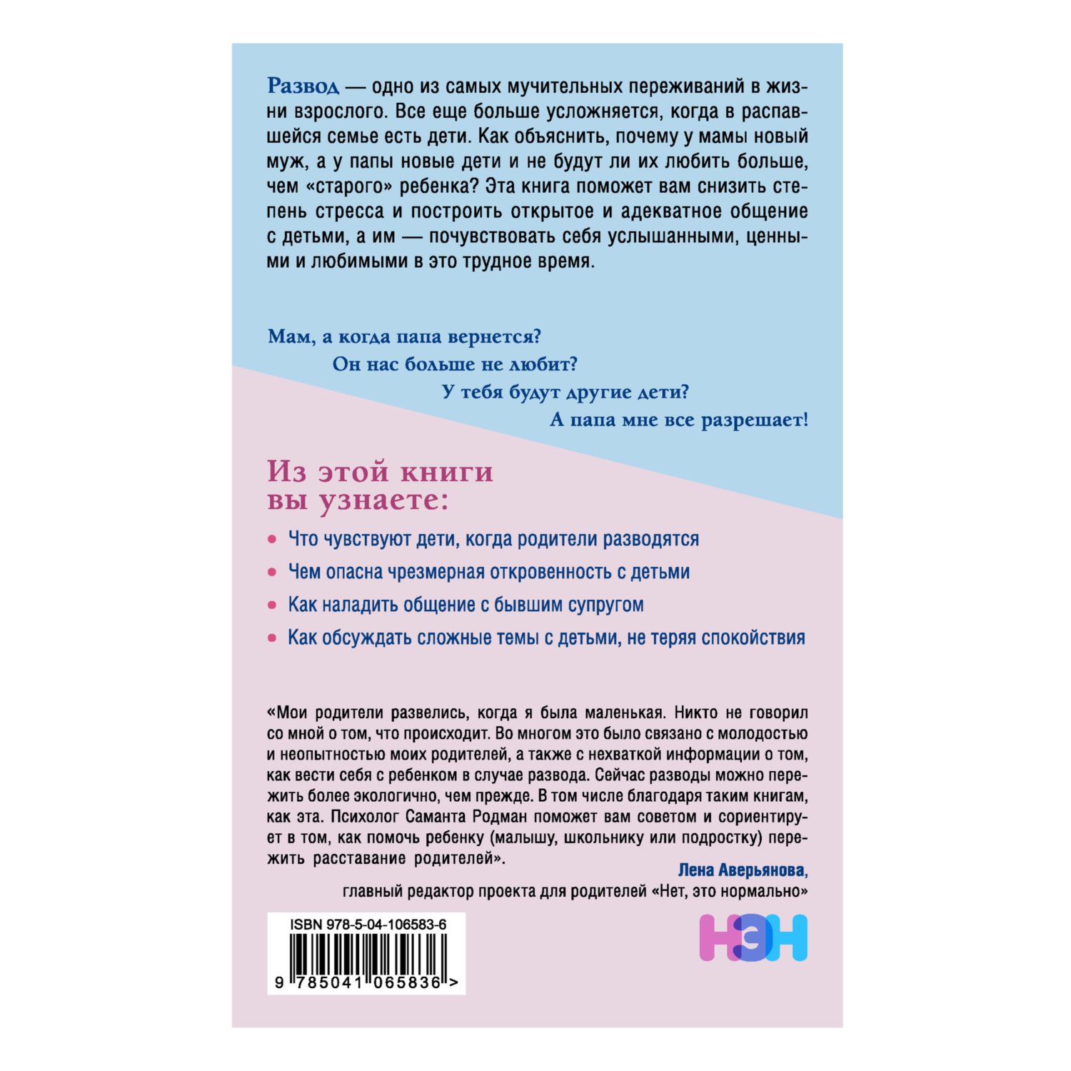 Книга Эксмо Как говорить с детьми о разводе Строим здоровые отношения в  изменившейся семье купить по цене 256 ₽ в интернет-магазине Детский мир