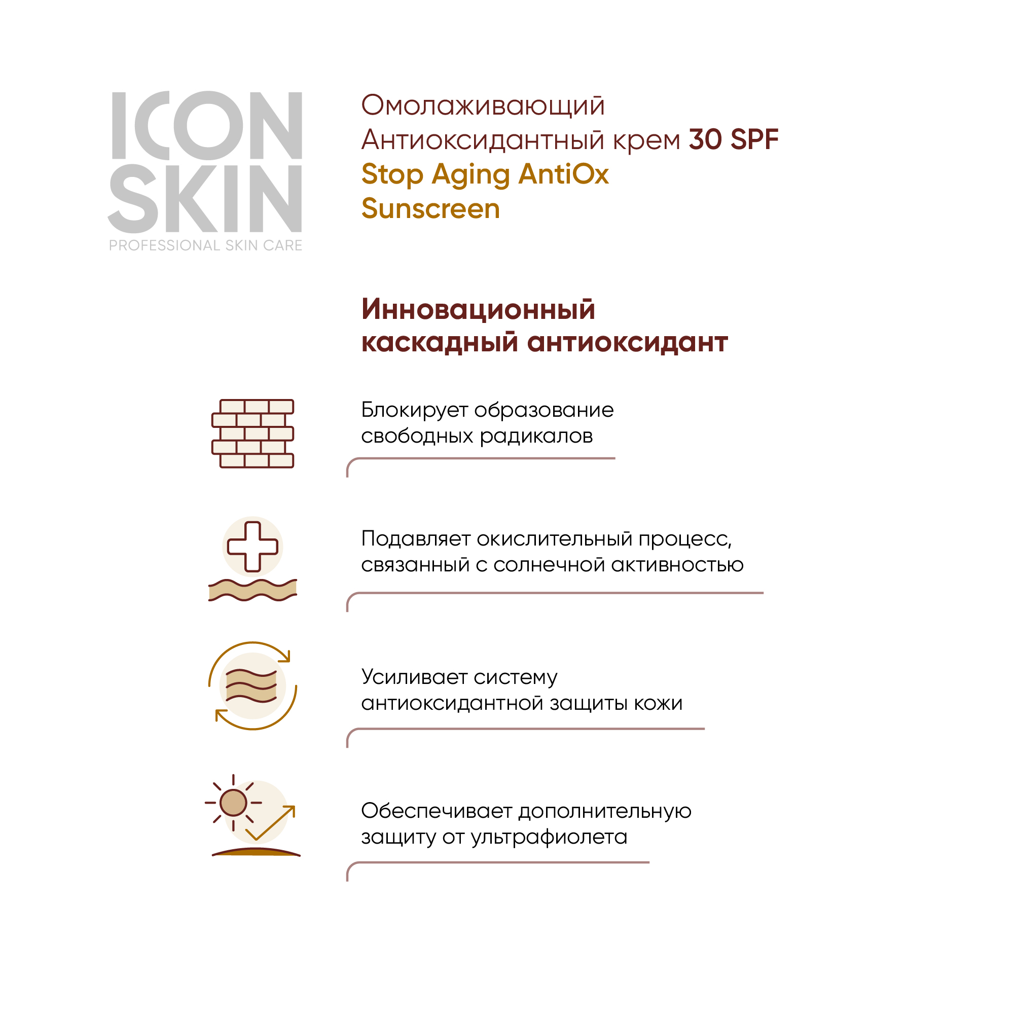 Солнцезащитный крем ICON SKIN омолаживающий антиоксидантный для защиты от фотостарения stop aging 30 spf - фото 4