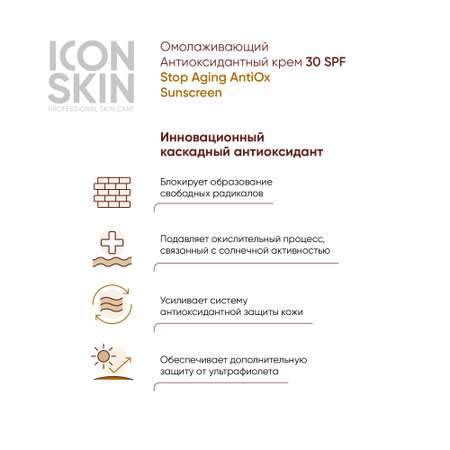 Солнцезащитный крем ICON SKIN омолаживающий антиоксидантный для защиты от фотостарения stop aging 30 spf