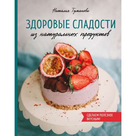 Книга Эксмо Здоровые сладости из натуральных продуктов