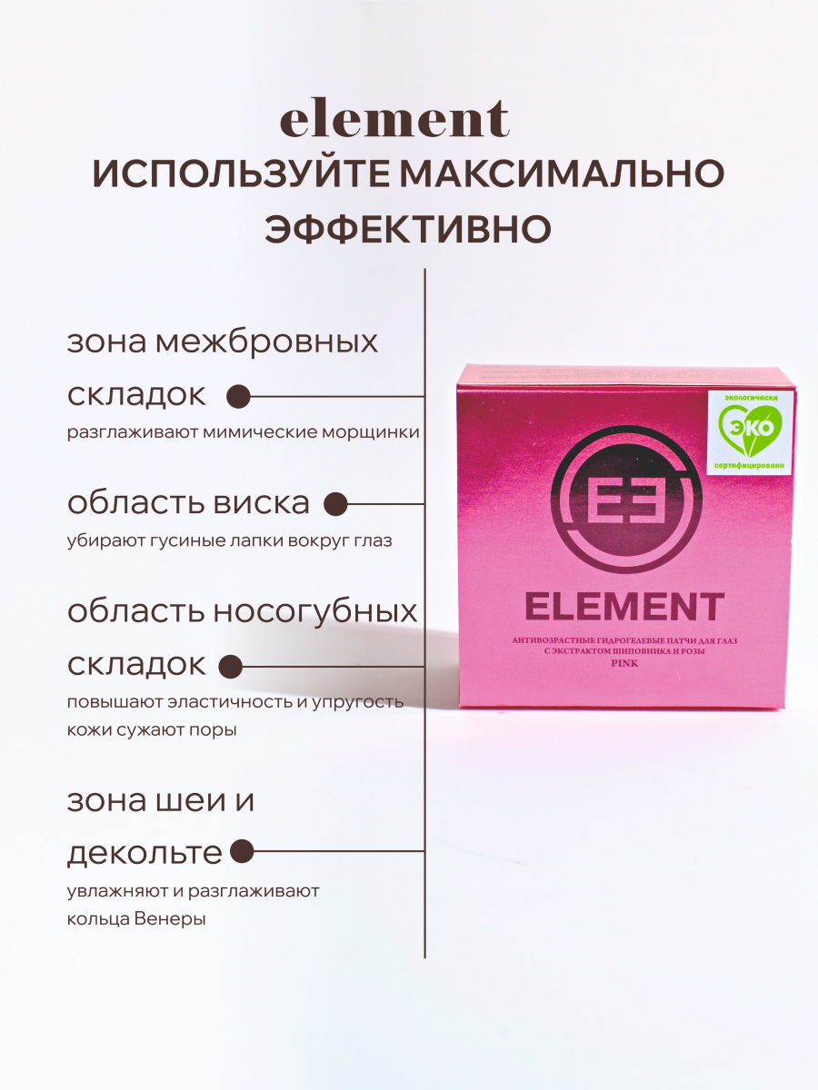 Патчи для глаз ELEMENT гидрогелевые Антивозрастные 60шт Корея - фото 4