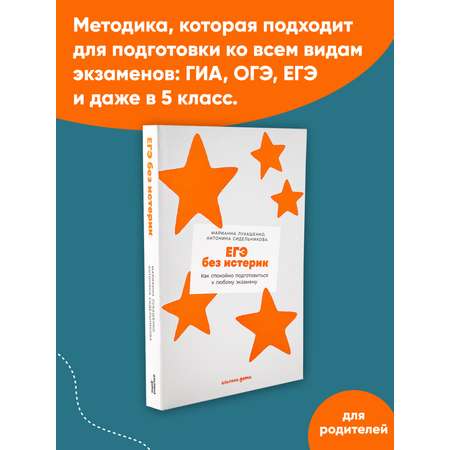 Книга Альпина. Дети ЕГЭ без истерик: Как спокойно подготовиться к любому экзамену Книги для родителей