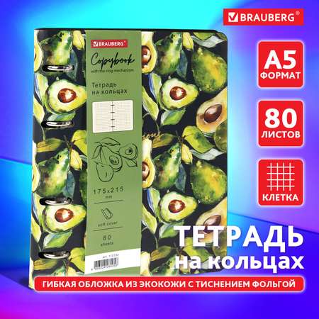 Тетрадь на кольцах Brauberg со сменным блоком А5 80л под кожу Avocado