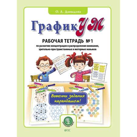 Книга Школьная Книга ГрафикУМ Раб тетради №1+№2 Выполни задания карандашом