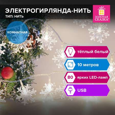 Гирлянда Золотая сказка комнатная на елку стену окно новогодняя 10 м 80 LED