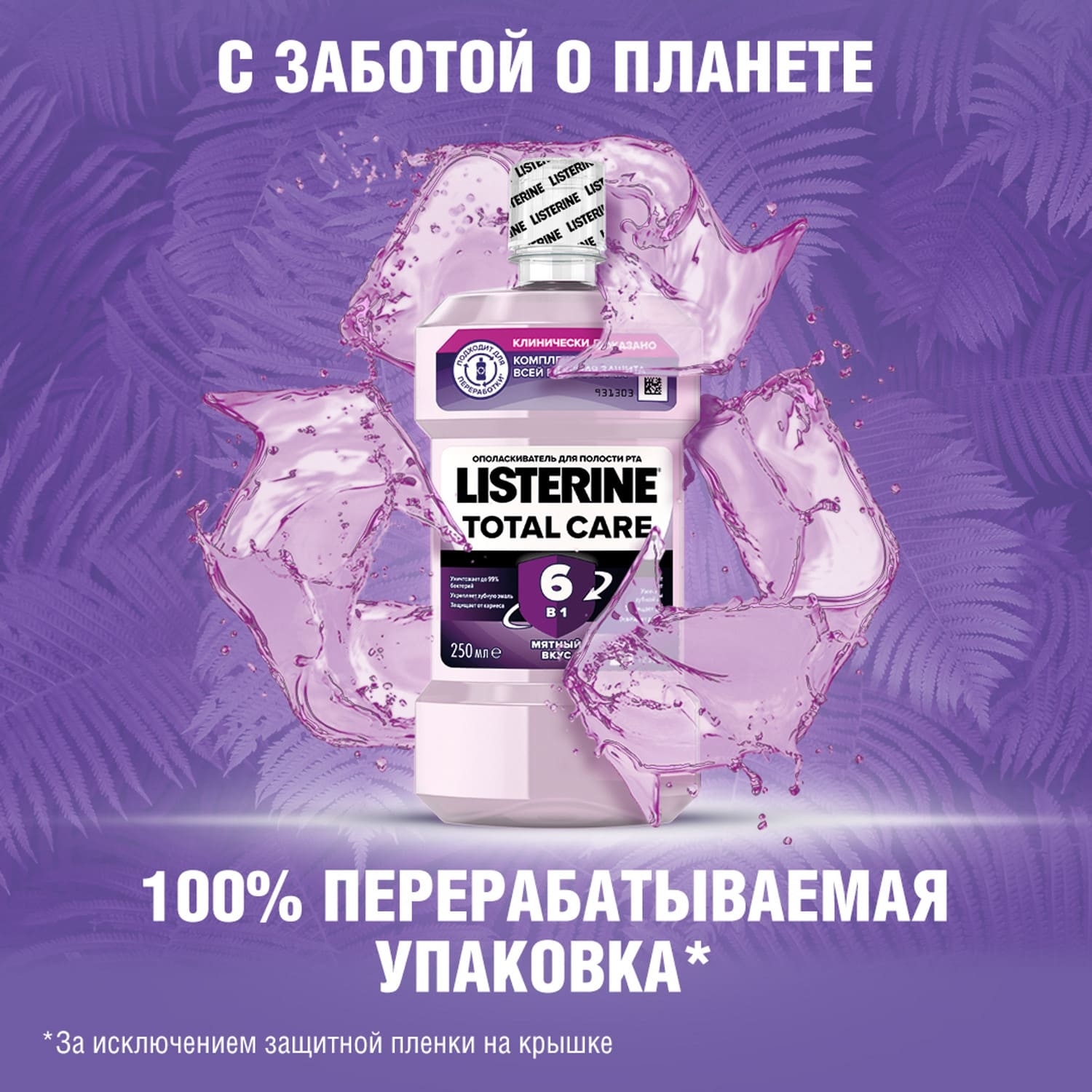 Ополаскиватель для полости рта LISTERINE Total Care 250мл - фото 6