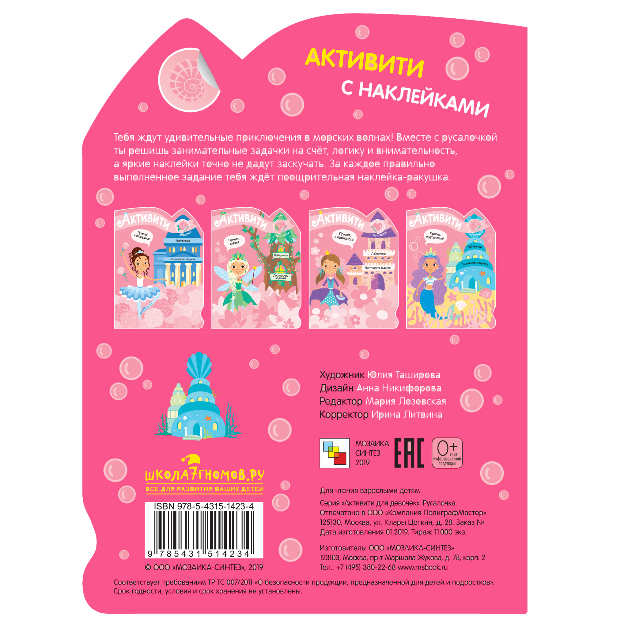 Книга МОЗАИКА kids Активити для девочек Русалочка - фото 7