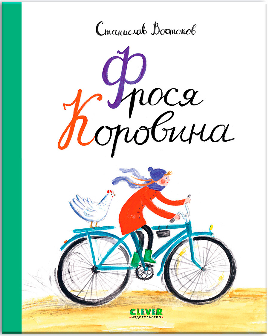 Книга Clever Фрося Коровина - фото 1