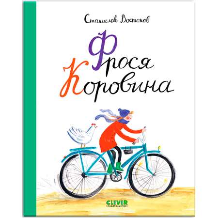 Книга Clever Издательство Фрося Коровина