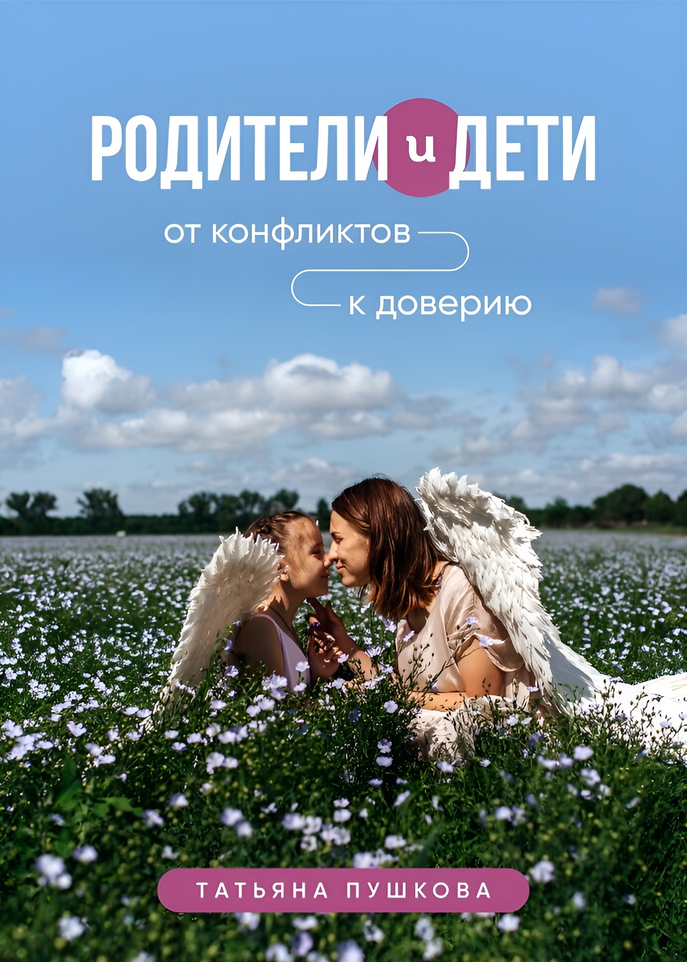 Книга СП:Детям Родители и дети: от конфликтов к доверию - фото 1