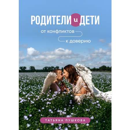 Книга СП:Детям Родители и дети: от конфликтов к доверию