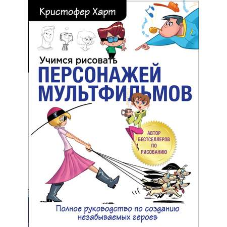 Книга БОМБОРА Учимся рисовать персонажей мультфильмов