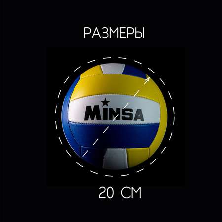 Мяч MINSA волейбольный ПВХ. машинная сшивка. 18 панелей. размер 5. 262 г