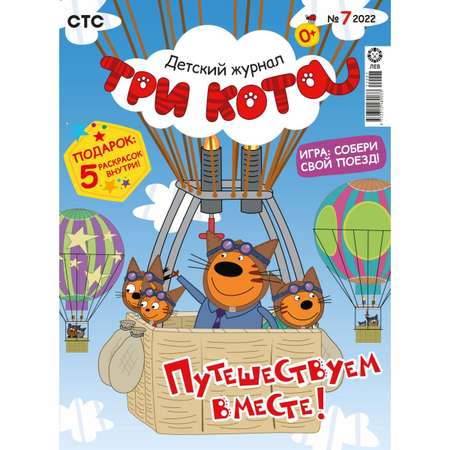 Журналы Три кота с вложениями - наклейки (7/22 + 8/22 + 9/22)