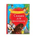 Книга Буква-ленд Сказки для мальчиков Буква-ленд