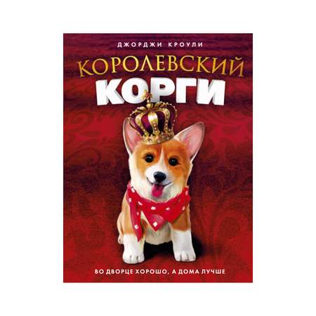 Книга Рипол Классик Королевский корги