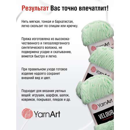 Пряжа для вязания YarnArt Velour 100 г 170 м микрополиэстер мягкая велюровая 5 мотков 845 мятный