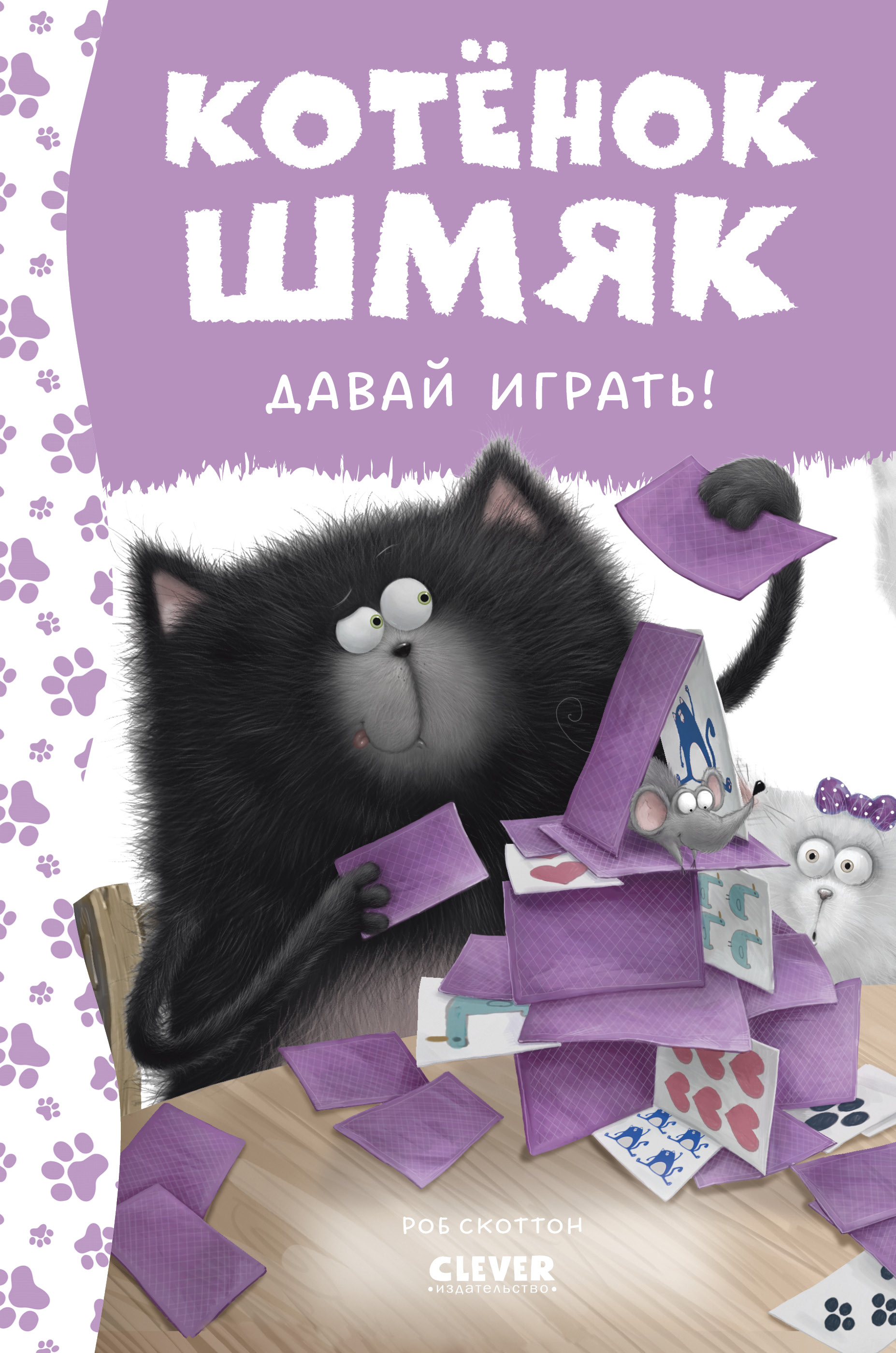 Котенок Шмяк. Давай играть!