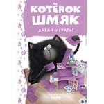 Книга Clever Котенок Шмяк. Давай играть!