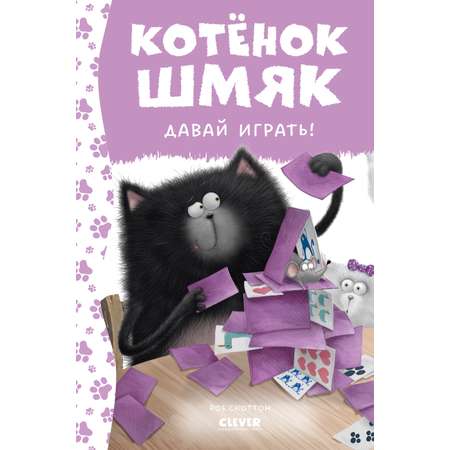 Книга Clever Котенок Шмяк. Давай играть!