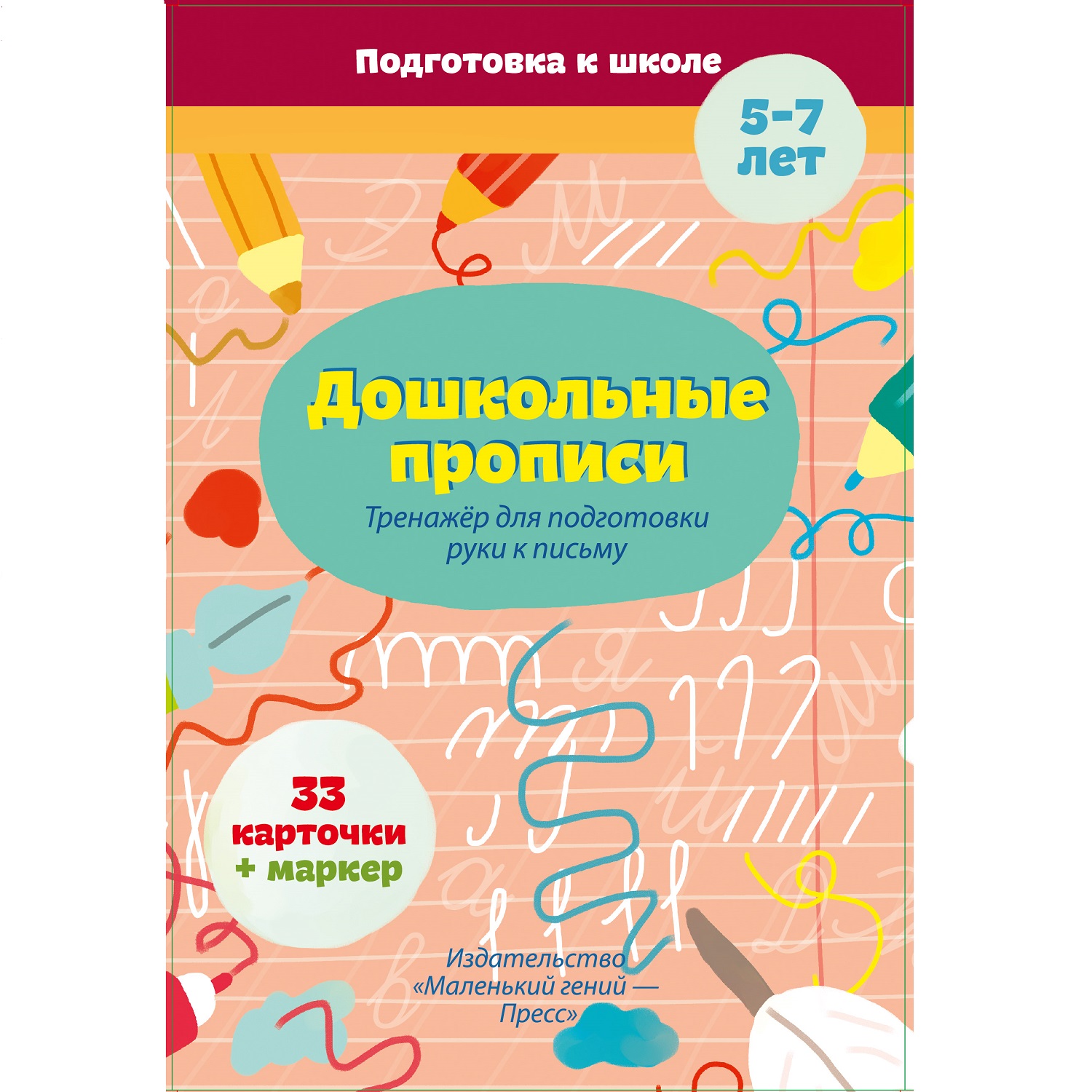 Карточки-тренажеры Маленький гений Дошкольные прописи