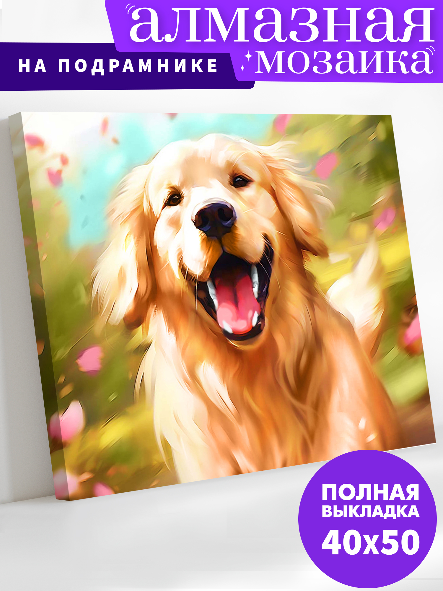 Алмазная мозаика Art on Canvas холст на подрамнике 40х50 см Радостный пёс - фото 1