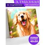 Алмазная мозаика Art on Canvas холст на подрамнике 40х50 см Радостный пёс