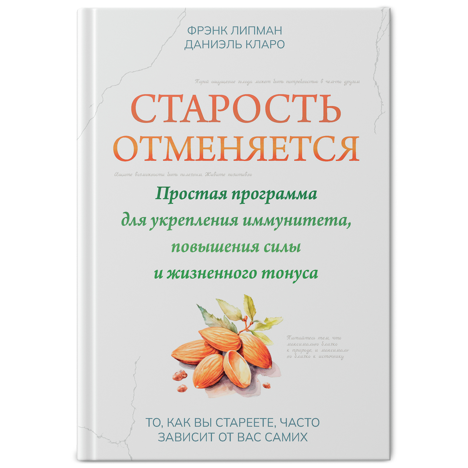 Книга Феникс Старость отменяется. Простая программа для укрепления иммунитета и повышения силы - фото 1