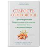 Книга ТД Феникс Старость отменяется. Простая программа для укрепления иммунитета и повышения силы