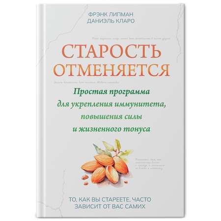 Книга Феникс Старость отменяется. Простая программа для укрепления иммунитета и повышения силы