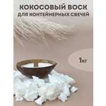 Воск натуральный кокосовый EPOXYMASTER Воск натуральный контейнерный