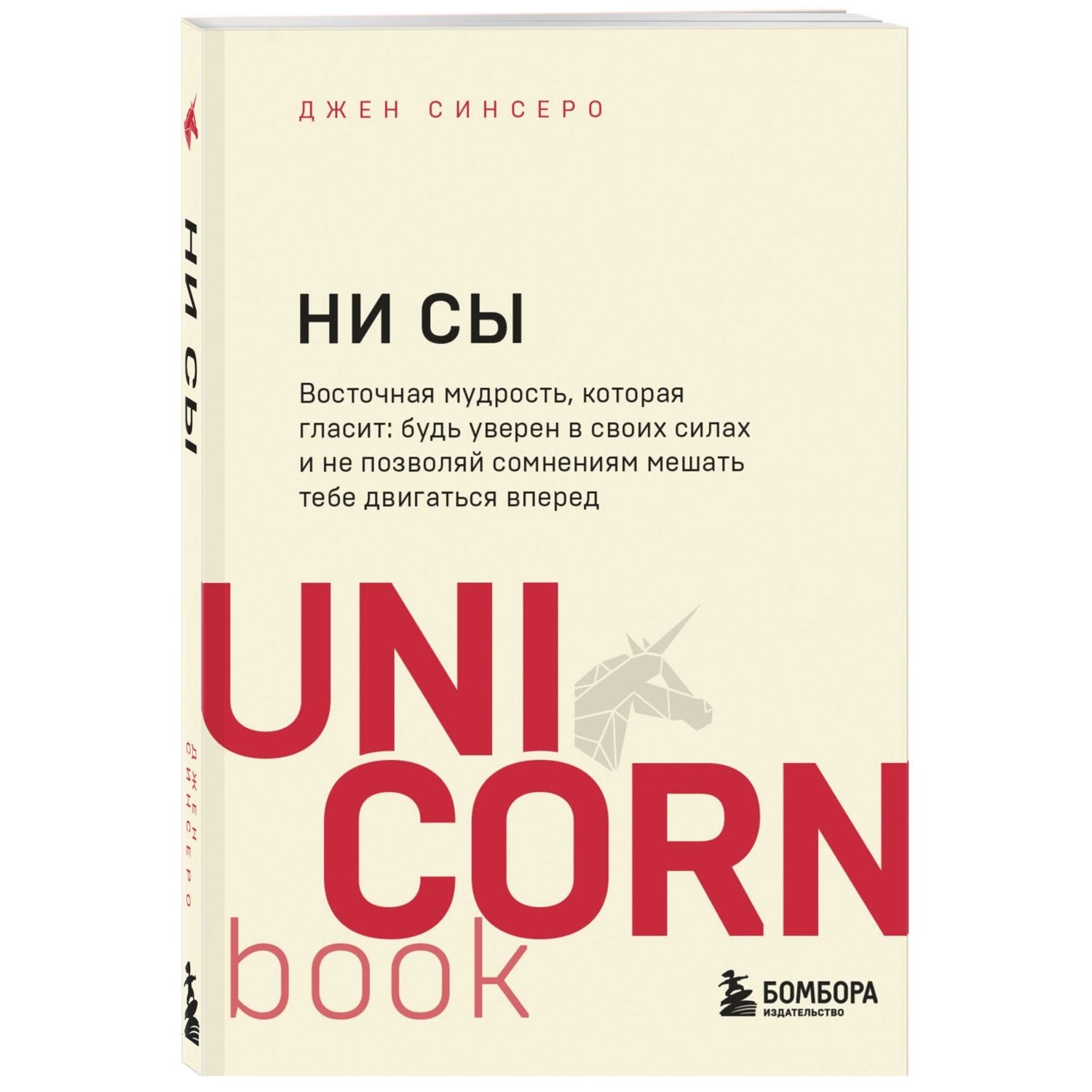 Книга БОМБОРА НИ СЫ Будь уверен в своих силах и не позволяй сомнениям  мешать тебе двигаться вперед