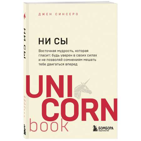 Книга БОМБОРА НИ СЫ Будь уверен в своих силах и не позволяй сомнениям мешать тебе двигаться вперед