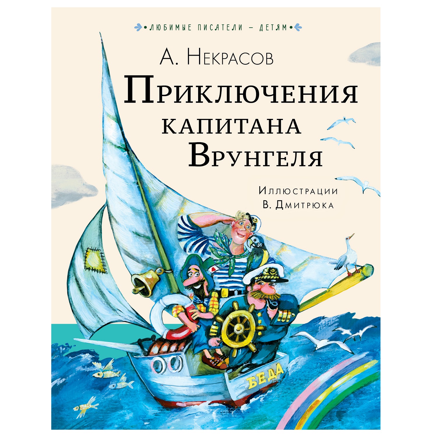 Книга АСТ Приключения капитана Врунгеля купить по цене 320 ₽ в  интернет-магазине Детский мир