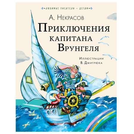 Книга АСТ Приключения капитана Врунгеля