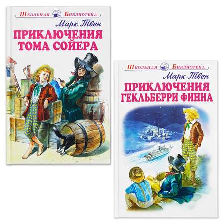 Книги Искатель Приключения Тома Сойера и Приключения Гекльберри Финна