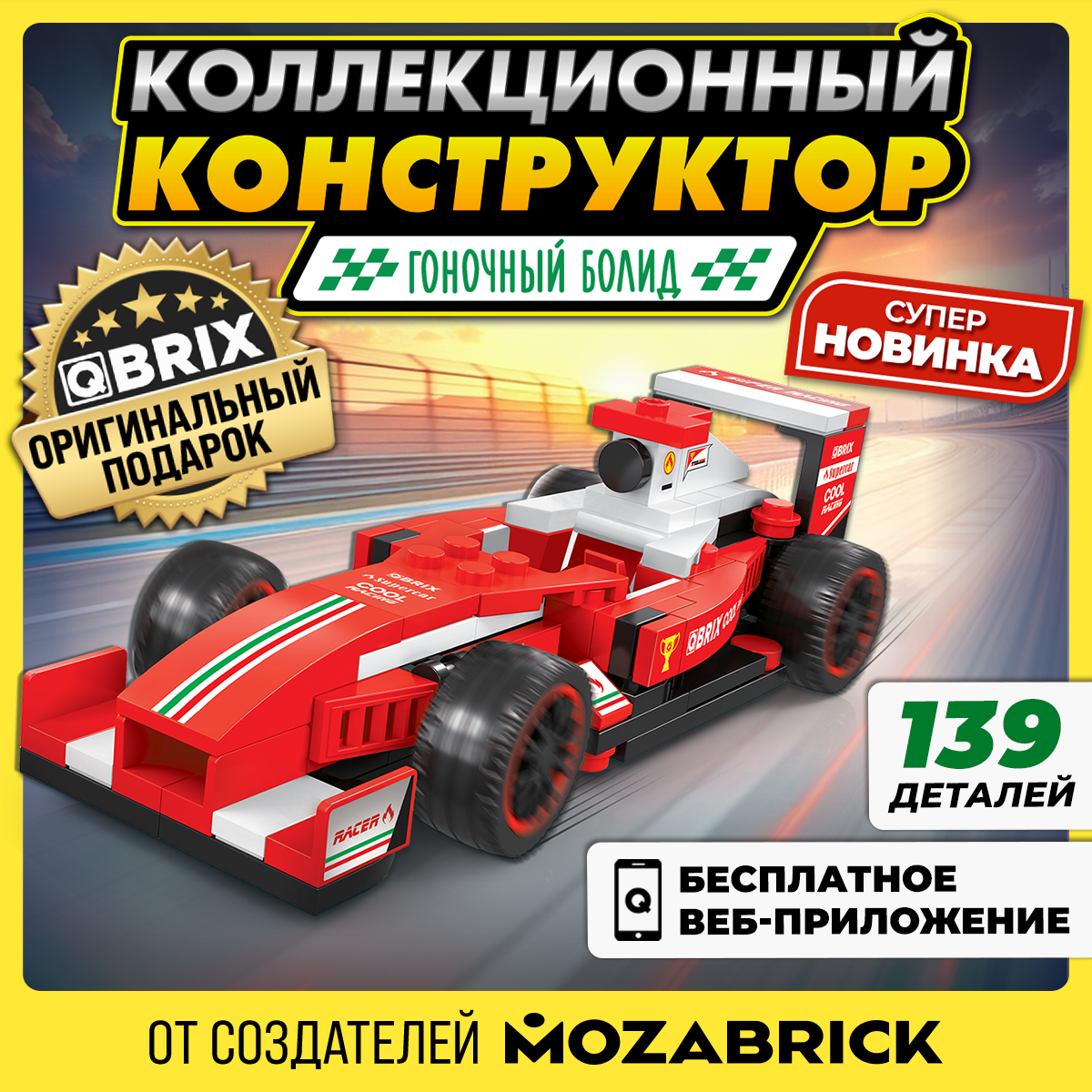 Конструктор QBRIX Kids Гоночный болид 31008 - фото 1