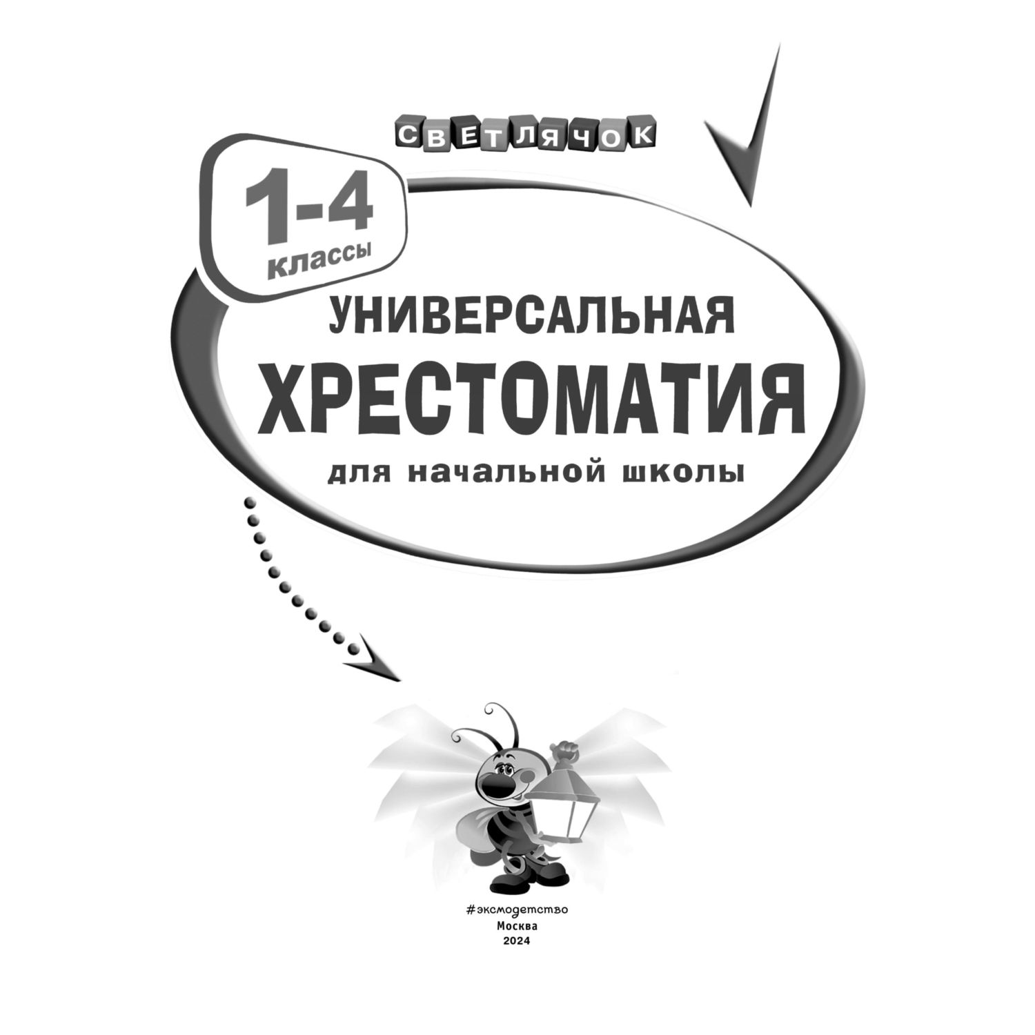 Книга Эксмо Универсальная хрестоматия для начальной школы: 1-4 классы - фото 2