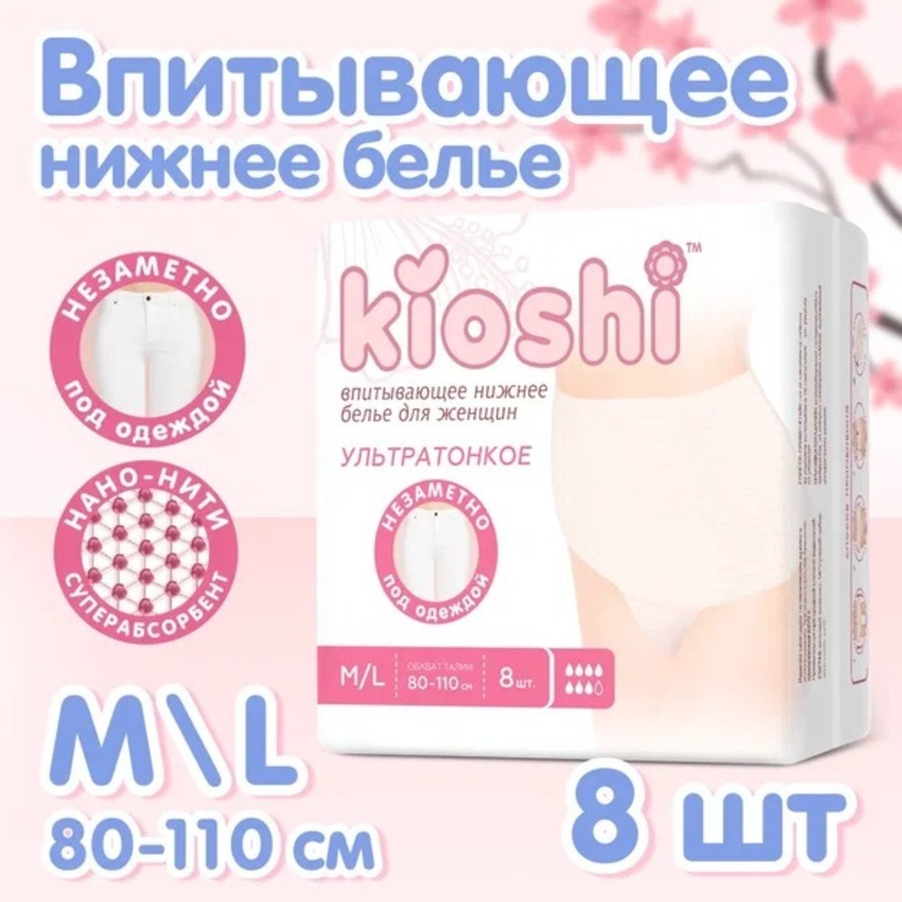 Трусики послеродовые Kioshi Ультратонкие впитывающие размер M/L 8шт