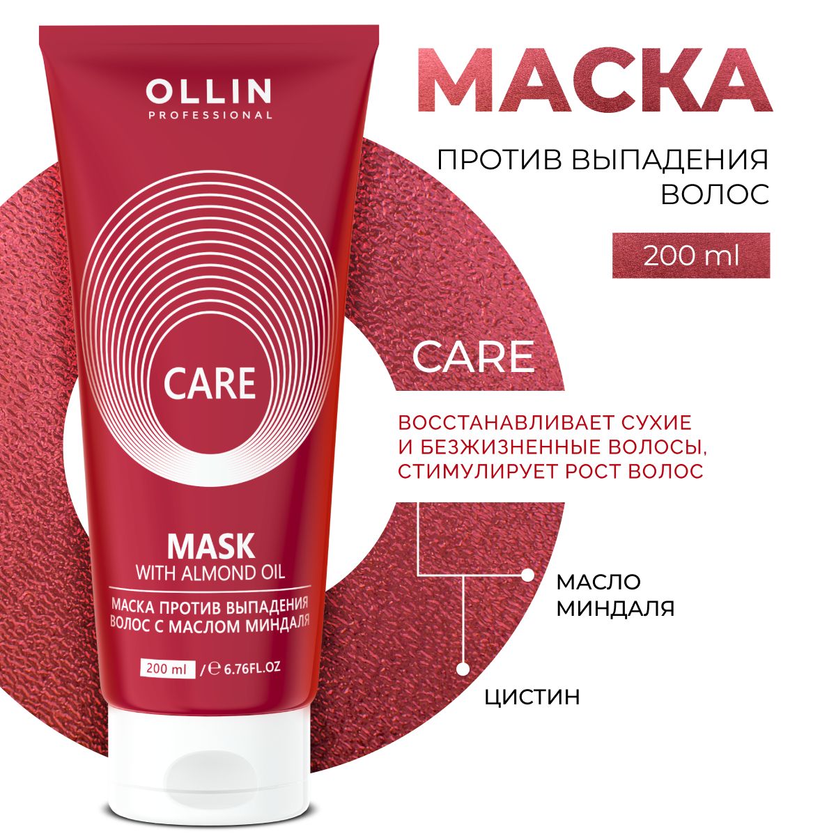 Маска для волос Ollin против выпадения с маслом миндаля Care 200 мл - фото 1