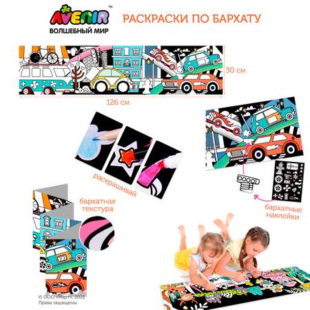 Бархатные раскраски Avenir Машины 126 см