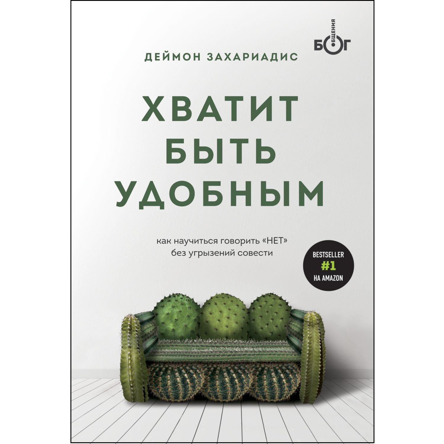 Книга Эксмо Хватит быть удобным Как научиться говорить Нет без угрызений совести - фото 1