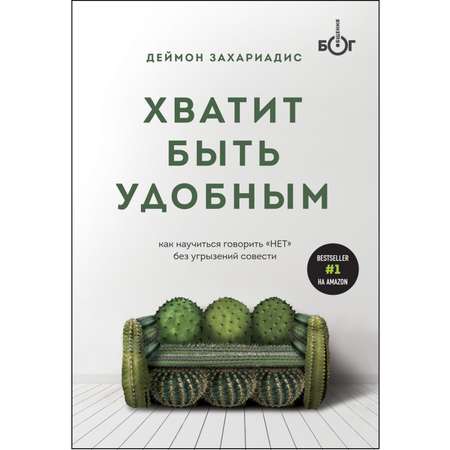 Книга Эксмо Хватит быть удобным Как научиться говорить Нет без угрызений совести