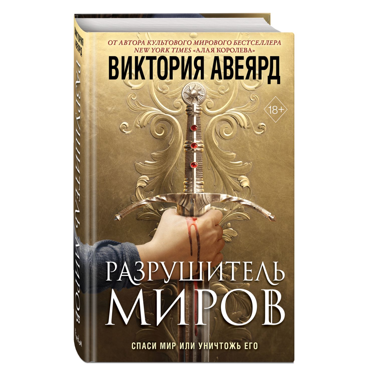 Книга ЭКСМО-ПРЕСС Оллвард Разрушитель миров 1