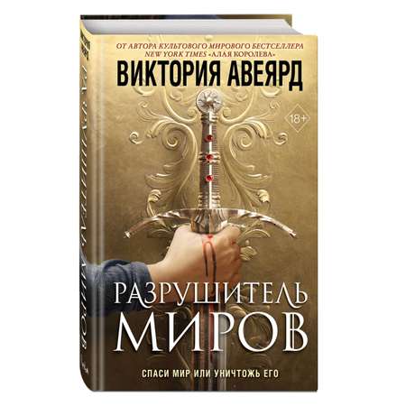 Книга Эксмо Оллвард Разрушитель миров 1