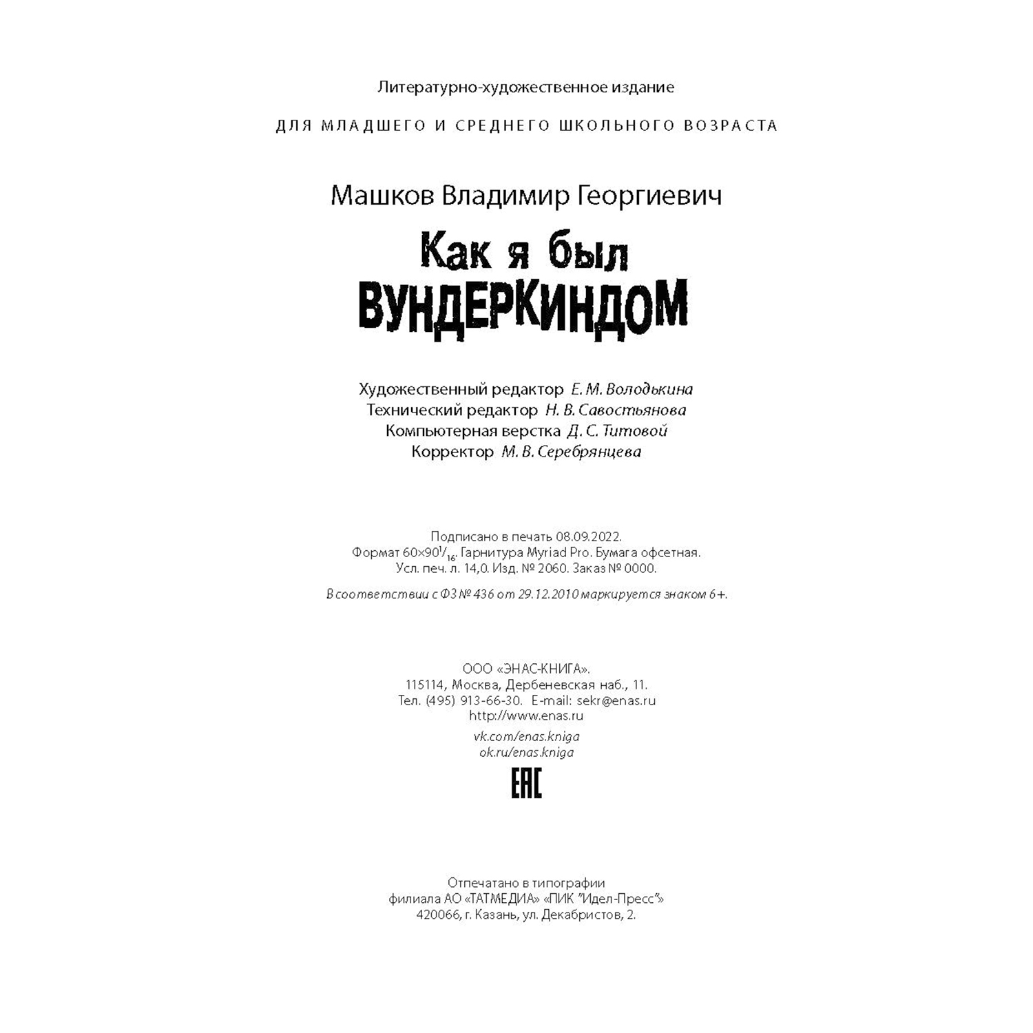 Книга Издательство Энас-книга Как я был вундеркиндом купить по цене 612 ₽ в  интернет-магазине Детский мир