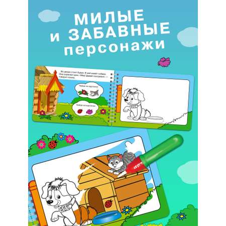 Книга Омега-Пресс Многоразовая раскраска. Рисуем водой. Волшебная книжка-раскраска Любимые питомцы