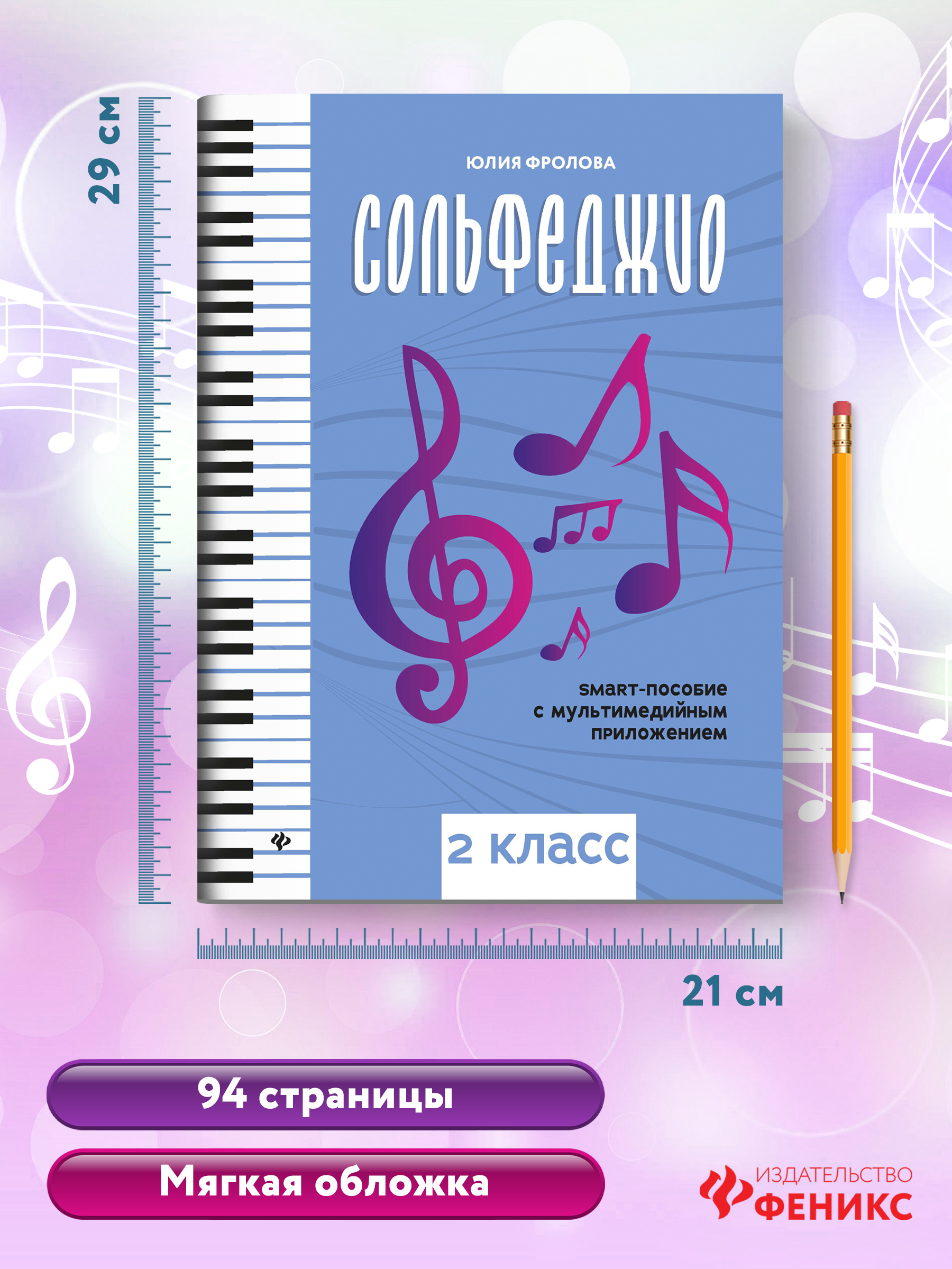 Книга ТД Феникс Сольфеджио: smart-пособие: 2 класс - фото 5