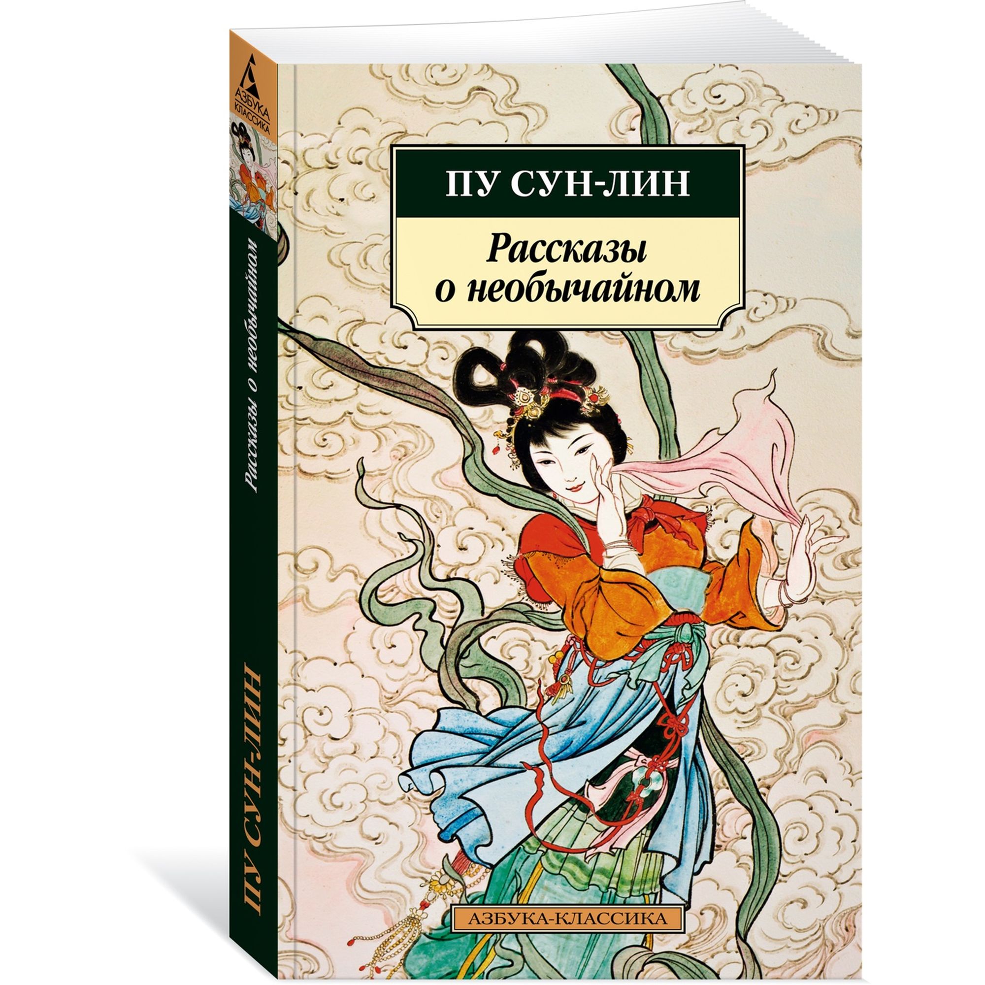 Книга Рассказы о необычайном Азбука классика Сун лин Пу купить по цене 199  ₽ в интернет-магазине Детский мир